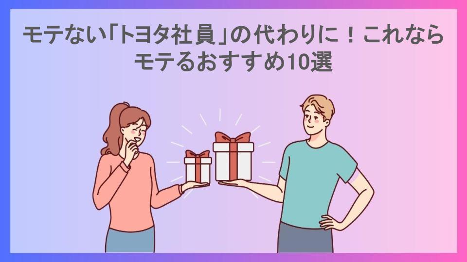 モテない「トヨタ社員」の代わりに！これならモテるおすすめ10選